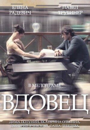 Вдовец (сериал, все серии), 2014 — описание, интересные факты — Кинопоиск