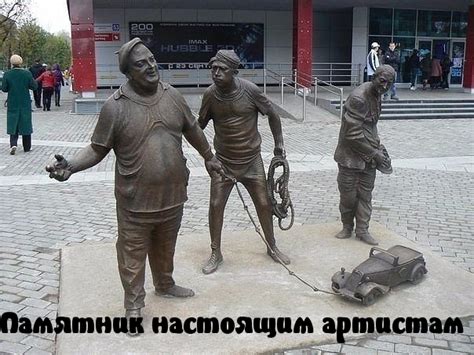 Картинки с надписями. Памятник настоящим артистам.