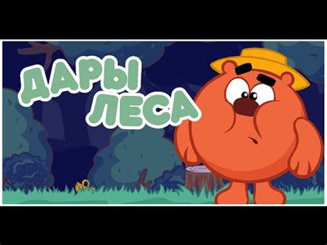 Игра «Дары леса». Подробная информация. - YouTube