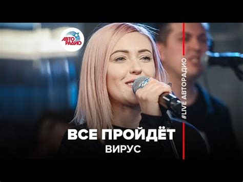 Вирус - Все Пройдёт (LIVE @ Авторадио) - YouTube