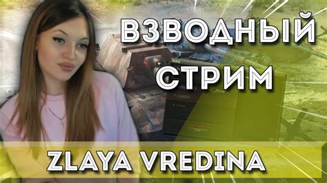 ･ДАВАЙ ПОИГРАЕМ ВМЕСТЕ?･ //ZLAYA VREDINA/WOT - YouTube