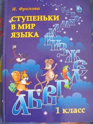 Ступеньки в мир языка - Ирина Фролова - iBook.lv - Grāmatu draugs