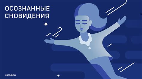 Осознанные сновидения