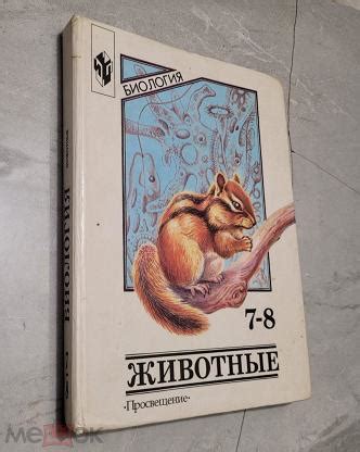Биология. Животные. 7-8 классы. Никишов, Шарова. 1999 г.