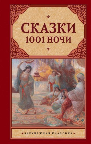 Книга: "Сказки 1001 ночи". Купить книгу, читать рецензии | ISBN 978-5 ...