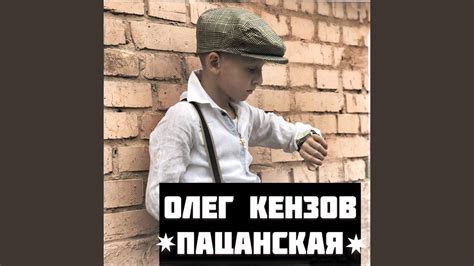 Пацанская - YouTube