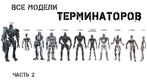 В ожидании Терминатор 6. Все модели (часть 2) - YouTube