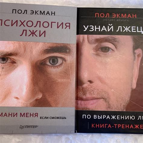 Пол экман психология лжи читать онлайн: Пол Экман Психология лжи ...