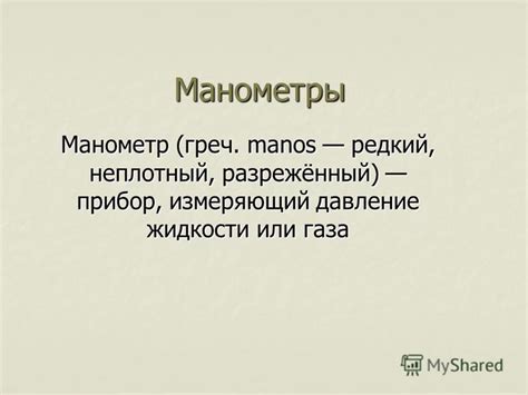 Презентация на тему: "Манометры Манометр (греч. manos редкий, неплотный ...