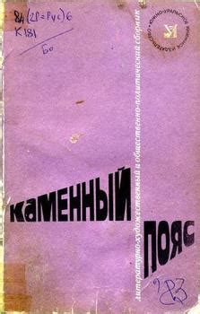 Книга "Каменный пояс, 1983" - Алексей Иванов, Львов Михаил Львович ...