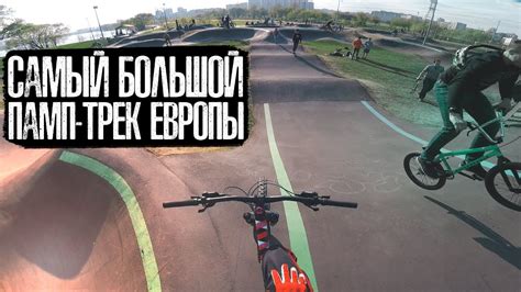 САМЫЙ БОЛЬШОЙ ПАМП ТРЕК ЕВРОПЫ | Велопокатушка на памп трек Марьино ...