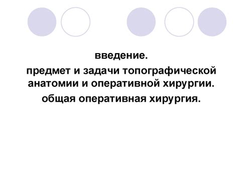 Топографическая анатомия и оперативная хирургия - презентация онлайн