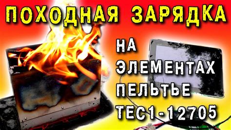ГЕНЕРАТОР НА ЭЛЕМЕНТАХ ПЕЛЬТЬЕ TEC1-12705 ПОХОДНАЯ ЗАРЯДКА Peltier ...