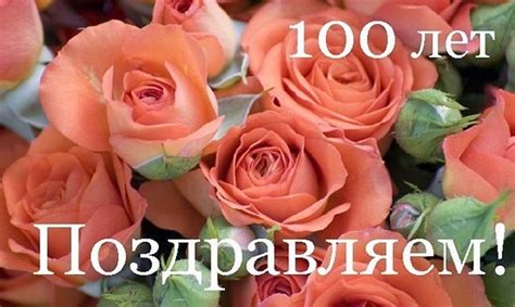 Поздравление со 100 летним юбилеем в картинках