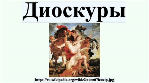Диоскуры - YouTube