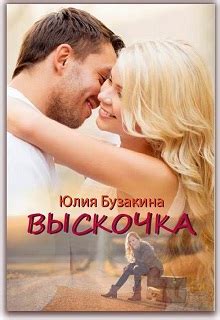 Книга Выскочка, глава Глава 1. "А время, словно песок, так и сыплется ...