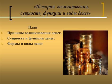 История возникновения, сущность, функции и виды денег - презентация онлайн
