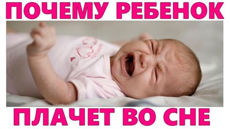 РЕБЕНОК ПЛАЧЕТ ВО СНЕ | Почему новорожденные и груднички плачут во сне ...