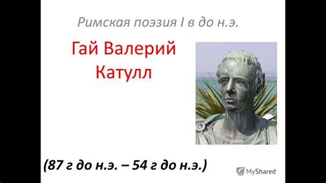 Гай Валерий Катулл. Литература. 9 класс. - YouTube