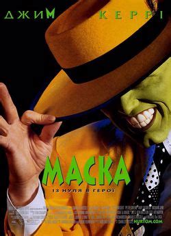 Фільм «Маска» 1994 українською онлайн
