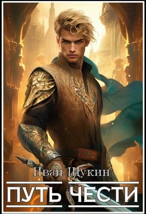 Аудиокнига «Путь чести» Иван Щукин - слушать онлайн