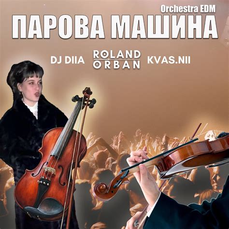 ‎ПАРОВА МАШИНА [feat. KVAS.NII] [Orchestra EDM] - Single - Album by ...
