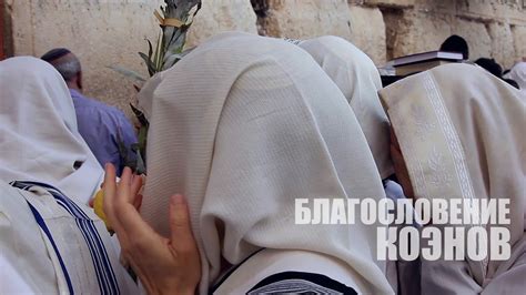 Благословение коэнов | Молитва Аарона | Троекратное благословение - YouTube