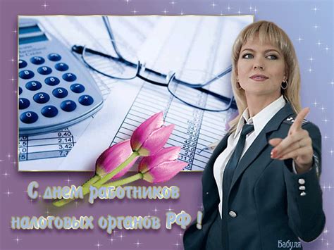 Открытки с днем Налоговой службы