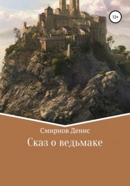 Сказ о ведьмаке читать онлайн бесплатно Денис Юрьевич Смирнов | Флибуста