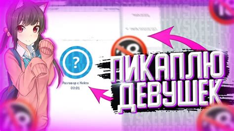 ПИКАПЛЮ ДЕВУШЕК В АНОНИМНОЙ ЧАТ РУЛЕТКЕ! ТРОЛЛЮ В NEKTO ME - YouTube