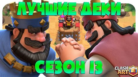 🔰 САМЫЕ ПОПУЛЯРНЫЕ КОЛОДЫ В ТОПЕ ГЛОБАЛА / ЛУЧШИЕ КОЛОДЫ В КЛЕШ РОЯЛЬ ...