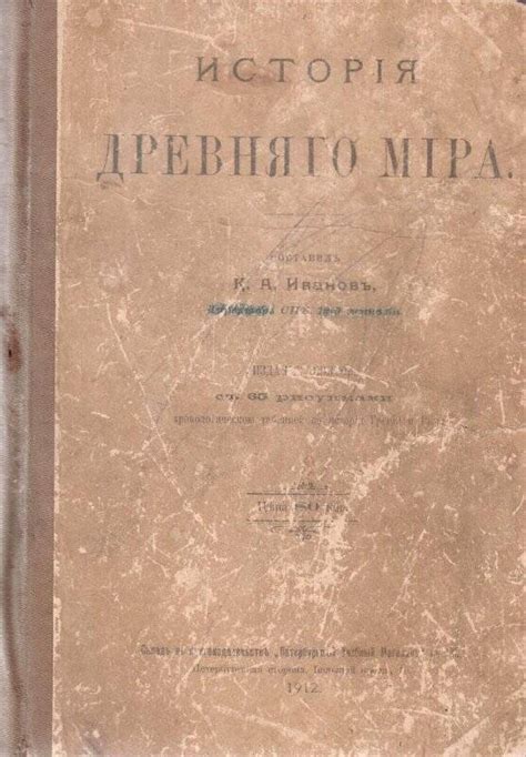Книга. История древнего мира. 1912.