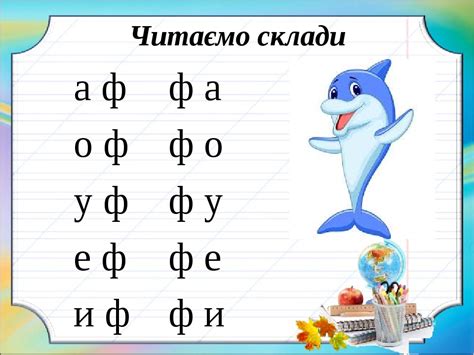Українська мова. 1 клас. Презентація "Звук [ф], позначення його буквами ...