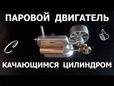 Паровой двигатель с качающимся цилиндром. История, теория и практика ...