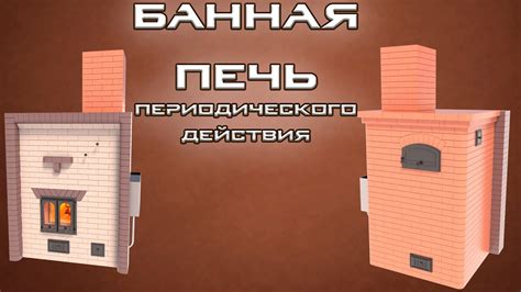 БАННАЯ ПЕЧЬ ПЕРИОДИЧЕСКОГО ДЕЙСТВИЯ ПОРЯДОВКА! - YouTube