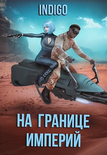 Книга На границе империй. Том 7. Часть 3, Часть 3, INDIGO читать онлайн