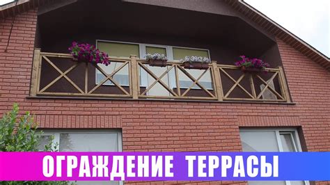 Ограждение террасы. Обзор и метод крепления - YouTube