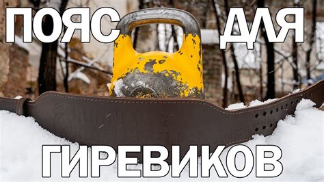 Пояс для гиревого спорта! Лучший выбор! - YouTube
