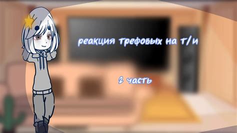 реакция трефовых на т/ и (2 часть) - YouTube