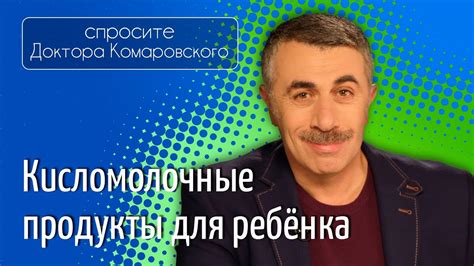 Кисломолочные продукты для ребенка - Доктор Комаровский - YouTube