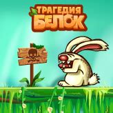 Трагедия Белок - играть онлайн бесплатно, Игры на Мой Мир@Mail.Ru