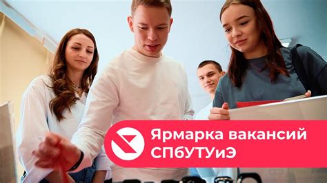 ИТ Контакт на ЯРМАРКЕ ВАКАНСИЙ: СПбУТУиЭ - YouTube