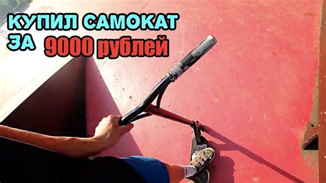 КУПИЛ САМОКАТ ЗА 9000р - САМОКАТ ДЛЯ ПОДПИСЧИКА - YouTube