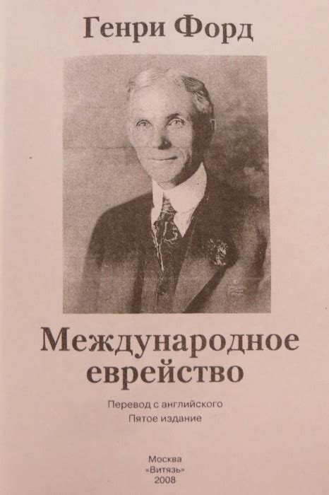 О чем говори в книге «Международное еврейство» Генри Форд?