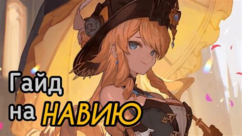 Гайд на Навию | Лучший Гео ДД! [Genshin Impact] - YouTube