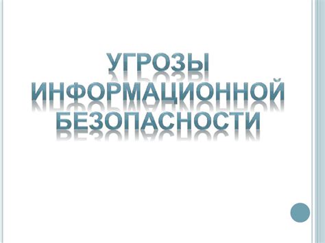 Угрозы информационной безопасности - презентация онлайн