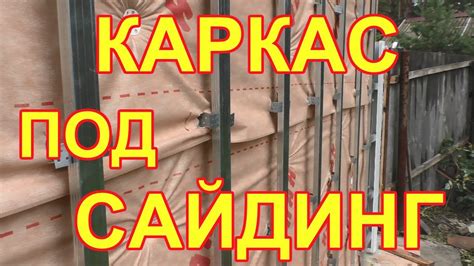 Как сделать каркас под сайдинг из профилей 60х27 ? - YouTube