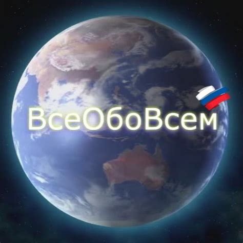 Все Обо Всем - YouTube