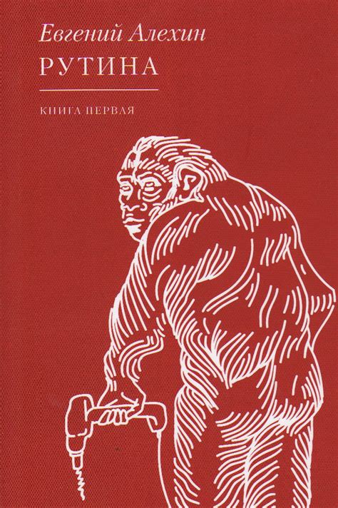 Рутина. Книга первая by Евгений Алехин | Goodreads