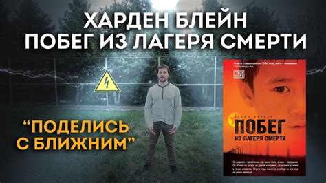 "Поделись с ближним!", обзор книги "Побег из лагеря 14", автор Блейн ...